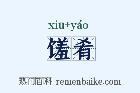 馐肴是什么意思的图片